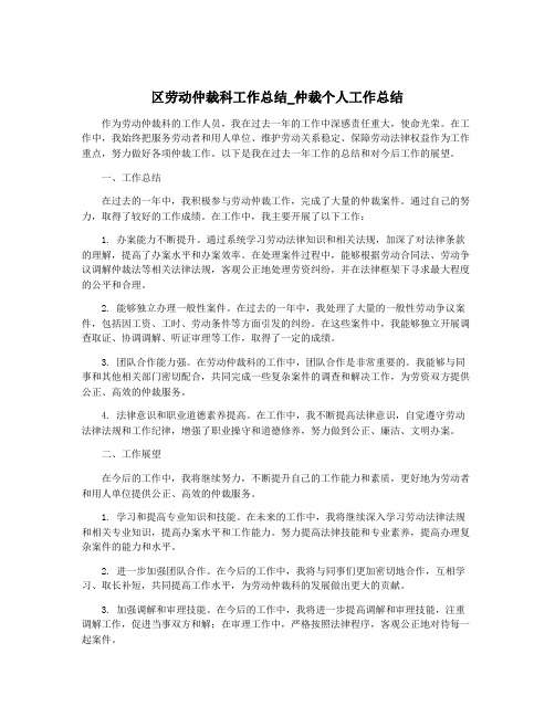 区劳动仲裁科工作总结_仲裁个人工作总结