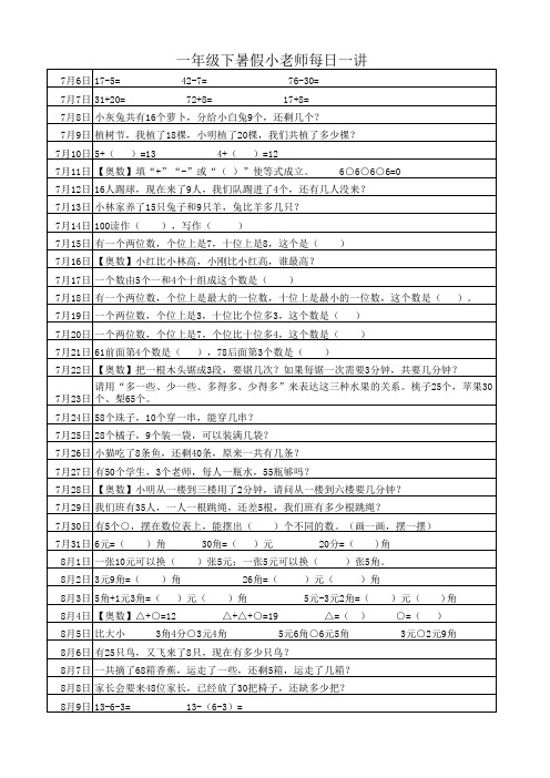 人教版一年级数学下册暑假小老师每日一讲