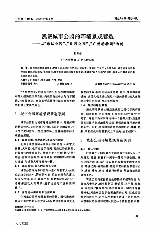 浅谈城市公园的环境景观营造——以_珠江公园_、_天河公园_、_广州动物园_为例