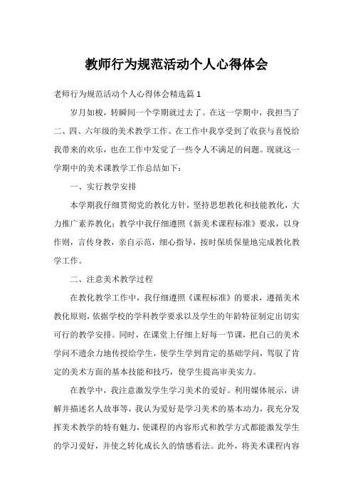 教师行为规范活动个人心得体会