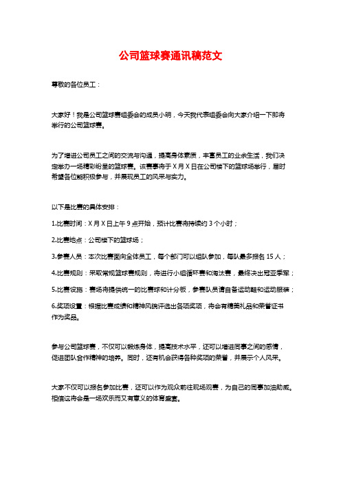 公司篮球赛通讯稿范文