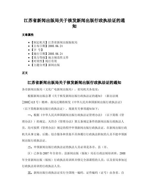 江苏省新闻出版局关于核发新闻出版行政执法证的通知