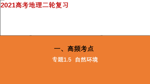 自然环境(精准讲解)-高考自然地理二轮复习讲练测