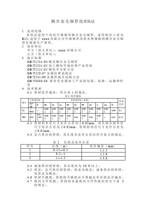 毛细管技术协议