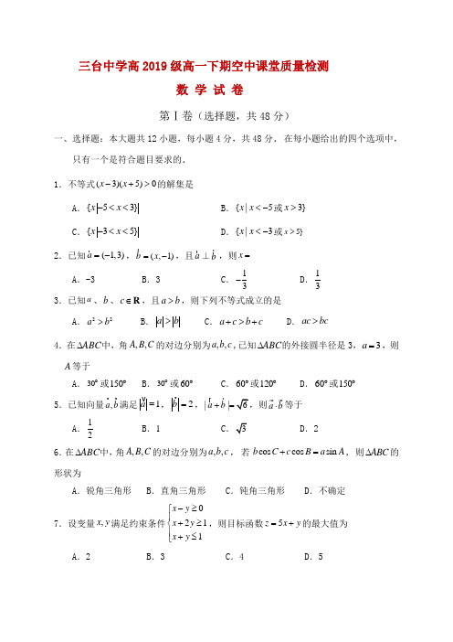 2019-2020学年四川省三台中学高一4月空中课堂质量检测数学试题(解析版)