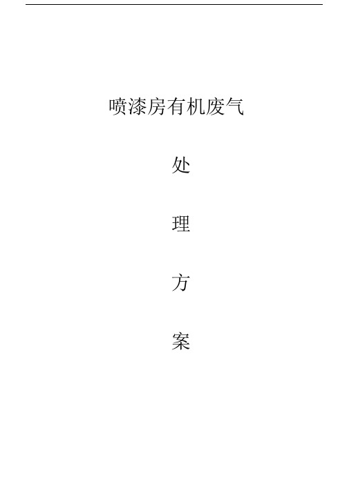 喷漆房方案001.docx