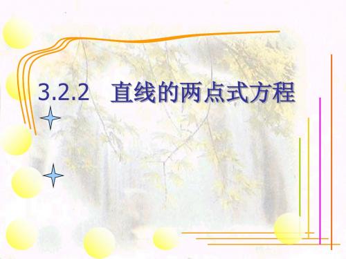 必修2课件：3.2.2直线的两点式方程