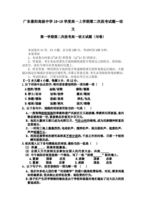 广东惠阳高级中学18-19学度高一上学期第二次段考试题--语文