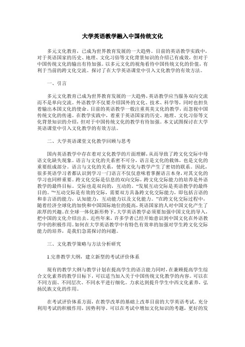 大学英语教学融入中国传统文化