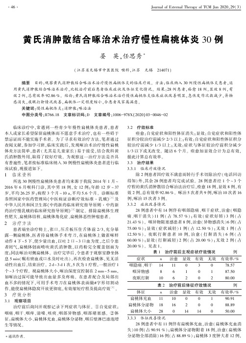 黄氏消肿散结合啄治术治疗慢性扁桃体炎30例