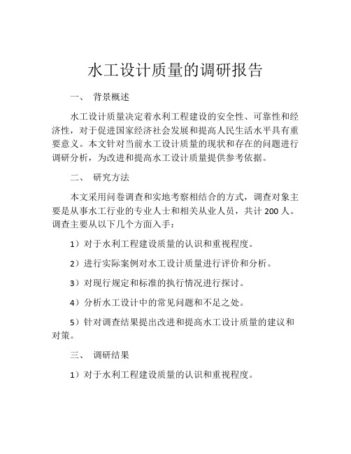 水工设计质量的调研报告