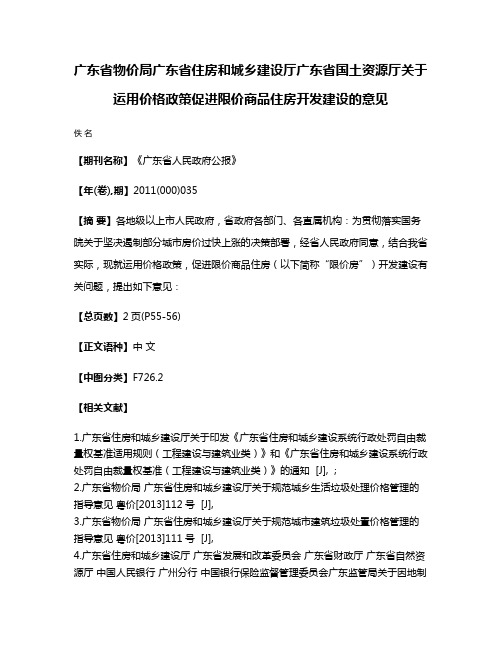 广东省物价局广东省住房和城乡建设厅广东省国土资源厅关于运用价格政策促进限价商品住房开发建设的意见