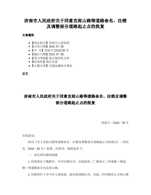 济南市人民政府关于同意克郎山路等道路命名、注销及调整部分道路起止点的批复