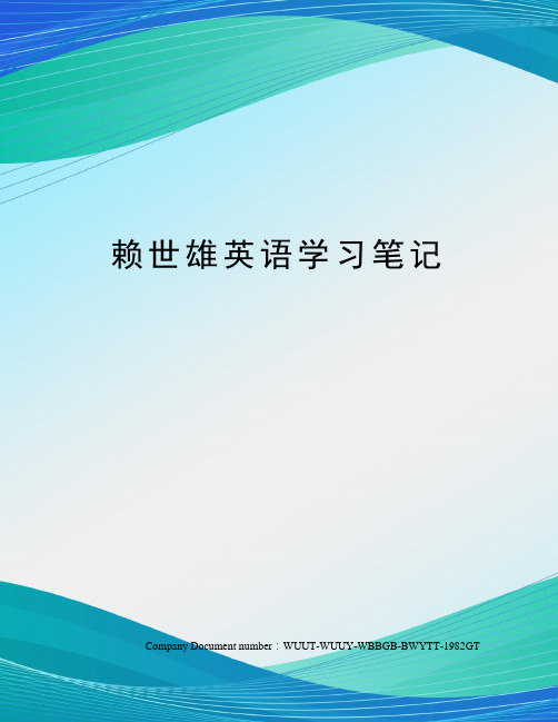 赖世雄英语学习笔记