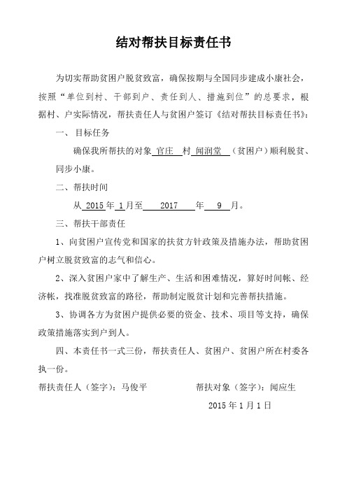 结对帮扶目标责任书闻应生