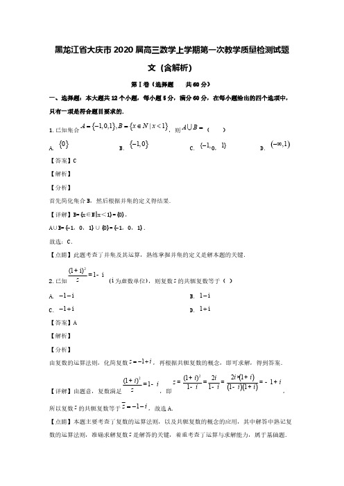 黑龙江省大庆市2020届高三数学上学期第一次教学质量检测试题文(含解析)