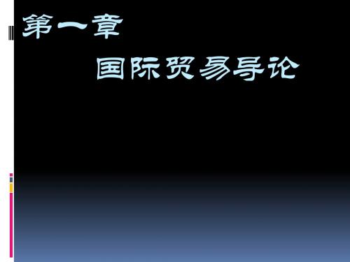 第一章、国际贸易导论