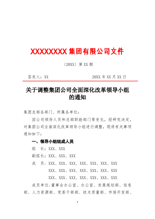 关于调整集团公司全面深化改革领导小组的通知(专业完整格式模板)