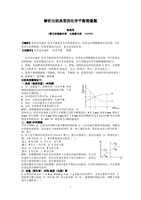 解析比较典型的化学平衡图像题