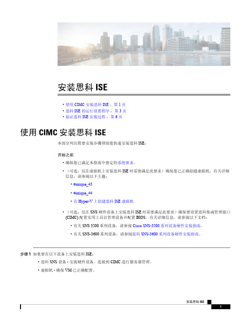 思科身份服务引擎（ISE）安装指南：使用 CIMC 安装说明书