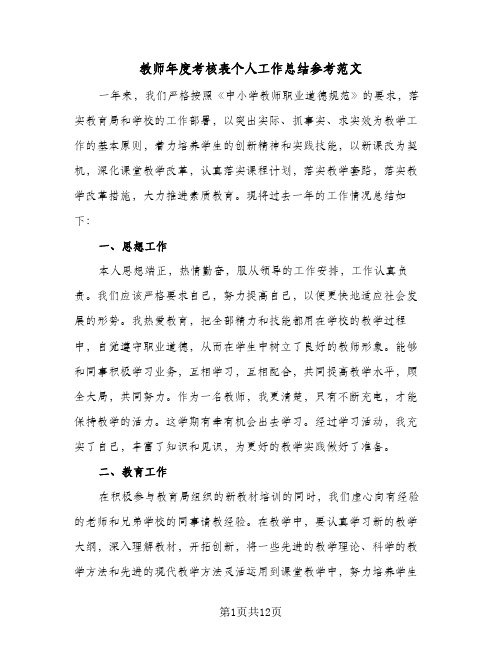 教师年度考核表个人工作总结参考范文(5篇)