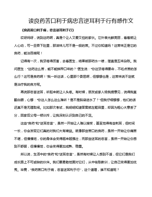 读良药苦口利于病忠言逆耳利于行有感作文