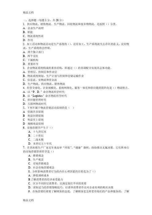 最新物流营销实务试卷一