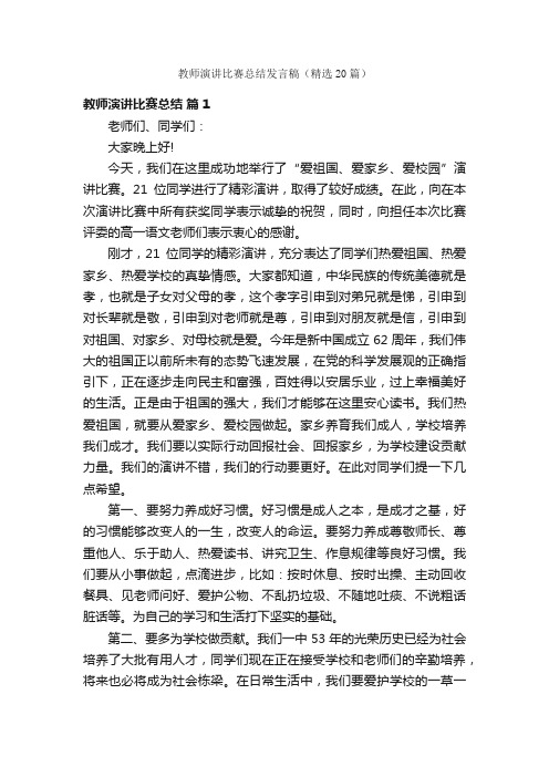 教师演讲比赛总结发言稿（精选20篇）