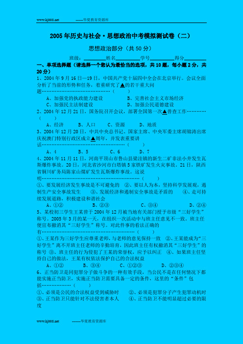 2005年历史与社会思想政治中考模拟测试卷(二)