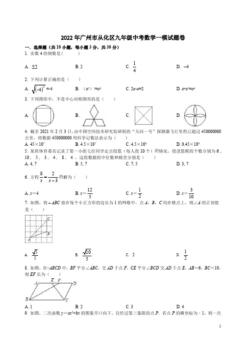 2022年广州市从化区九年级中考数学一模试题卷附答案解析