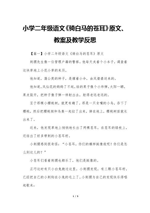 小学二年级语文《骑白马的苍耳》原文、教案及教学反思