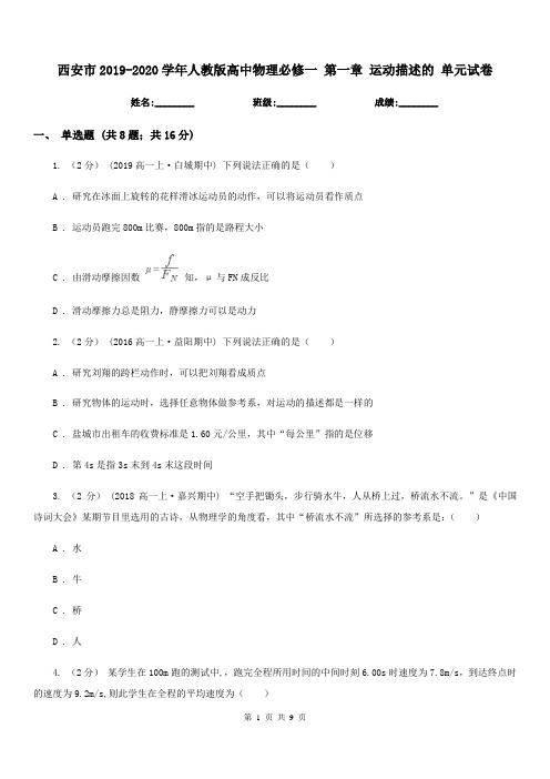 西安市2019-2020学年人教版高中物理必修一 第一章 运动描述的 单元试卷