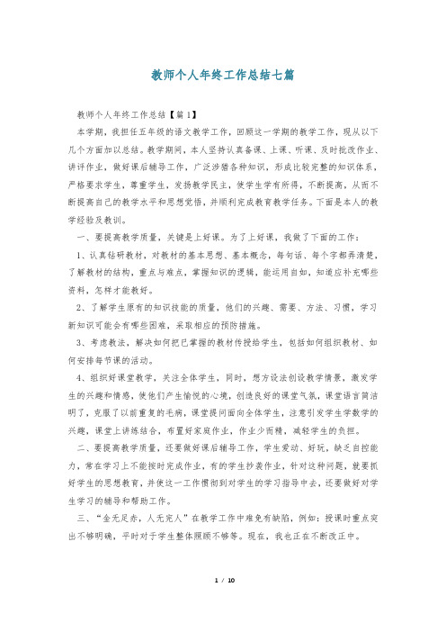 教师个人年终工作总结七篇