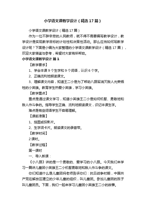 小学语文课教学设计(精选17篇)