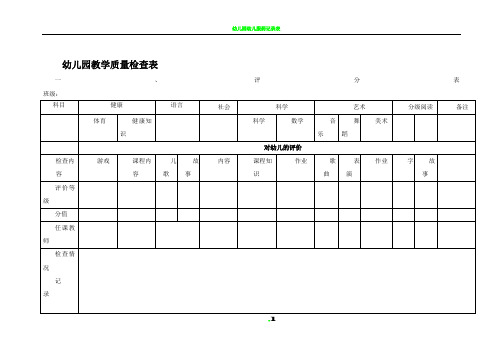 幼儿园期末教学质量检查表09995