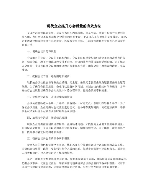 现代企业提升办会质量的有效方法