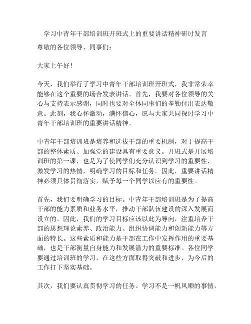 学习中青年干部培训班开班式上的重要讲话精神研讨发言