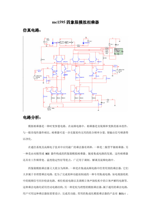 Multisim mc1595(bg314)四象限模拟相乘器(2)仿真