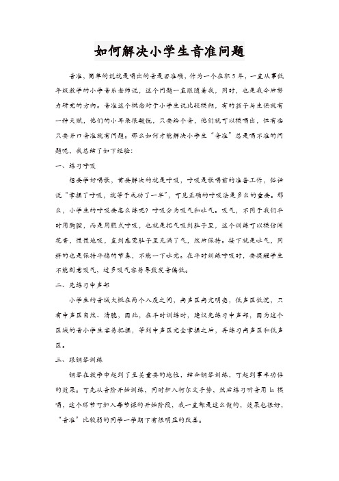 音乐教师论文：如何解决音准问题