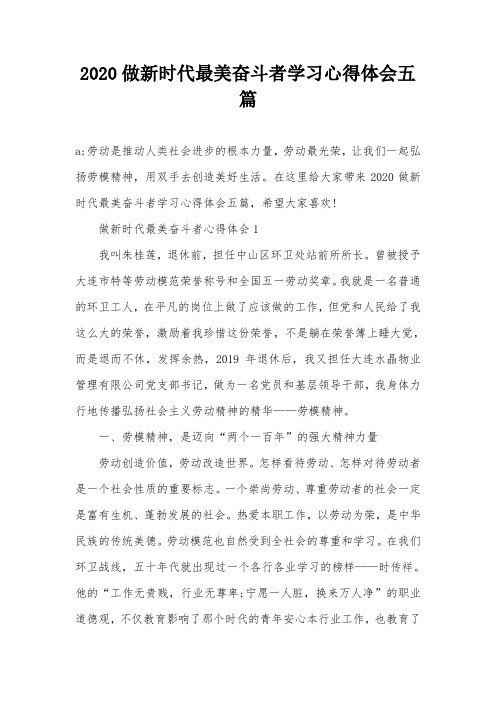 2020做新时代最美奋斗者学习心得体会五篇