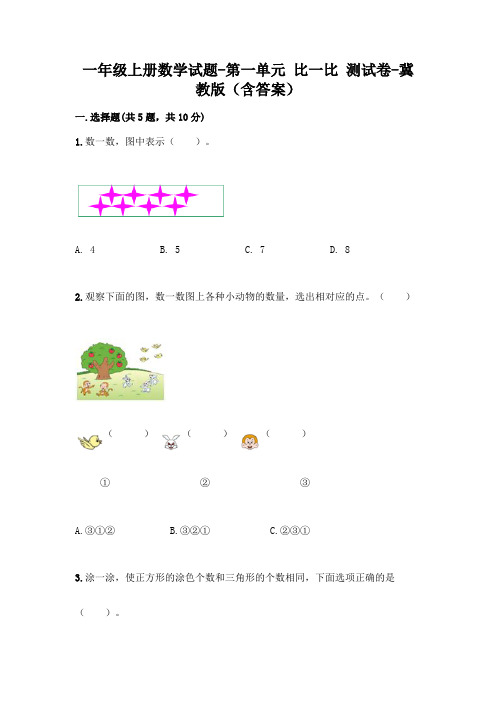 一年级上册数学试题-第一单元 比一比 测试卷-冀教版(含答案)