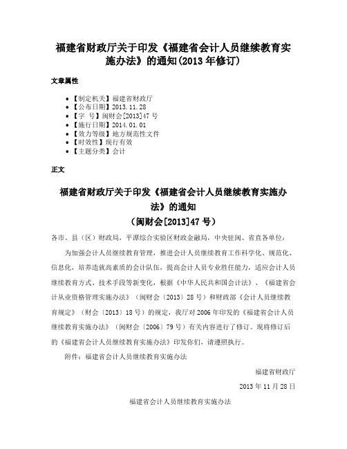 福建省财政厅关于印发《福建省会计人员继续教育实施办法》的通知(2013年修订)