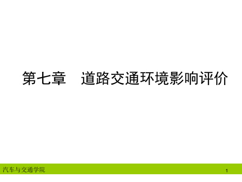 第七章道路交通环境影响评价ppt课件