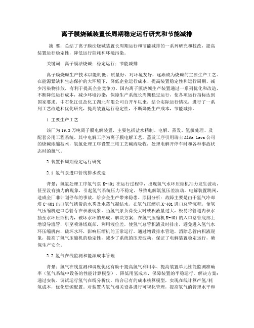 离子膜烧碱装置长周期稳定运行研究和节能减排