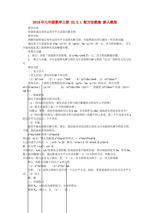 2019年九年级数学上册 22.2.1 配方法教案 新人教版.doc