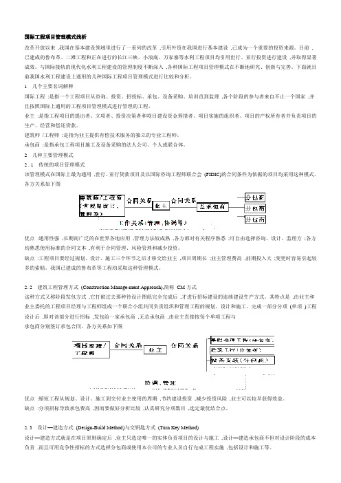 国际工程项目管理模式浅析