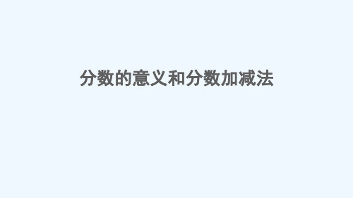 茂县XX小学五年级数学下册 七 总复习 专题一 数与代数分数的意义和分数加减法课件 西师大版