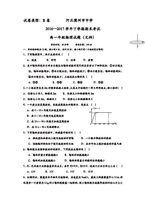 河北省冀州2016-2017学年高一下学期期末考试物理(文)试题B卷