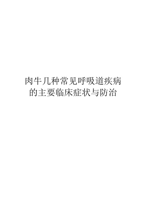 肉牛几种常见呼吸道疾病的主要临床症状与防治