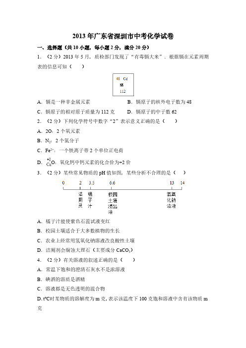 2013年广东省深圳市中考化学试卷及答案(答案含解析)